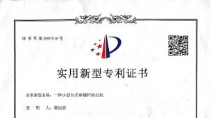 一種小型臺(tái)式單螺桿擠出機(jī)專利證書