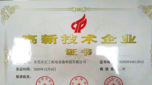 高新技術(shù)企業(yè)證書