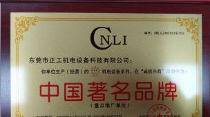 中國(guó)著名品牌證書